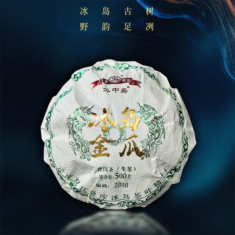 【不凡茶业】冰中岛 2021年冰岛金瓜 冰岛古树春茶 礼盒装 500g
