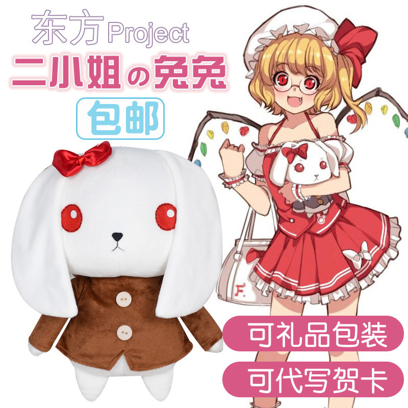 东方Project二小姐的兔子毛绒玩偶东方眼镜乡卡通公仔cos道具礼物