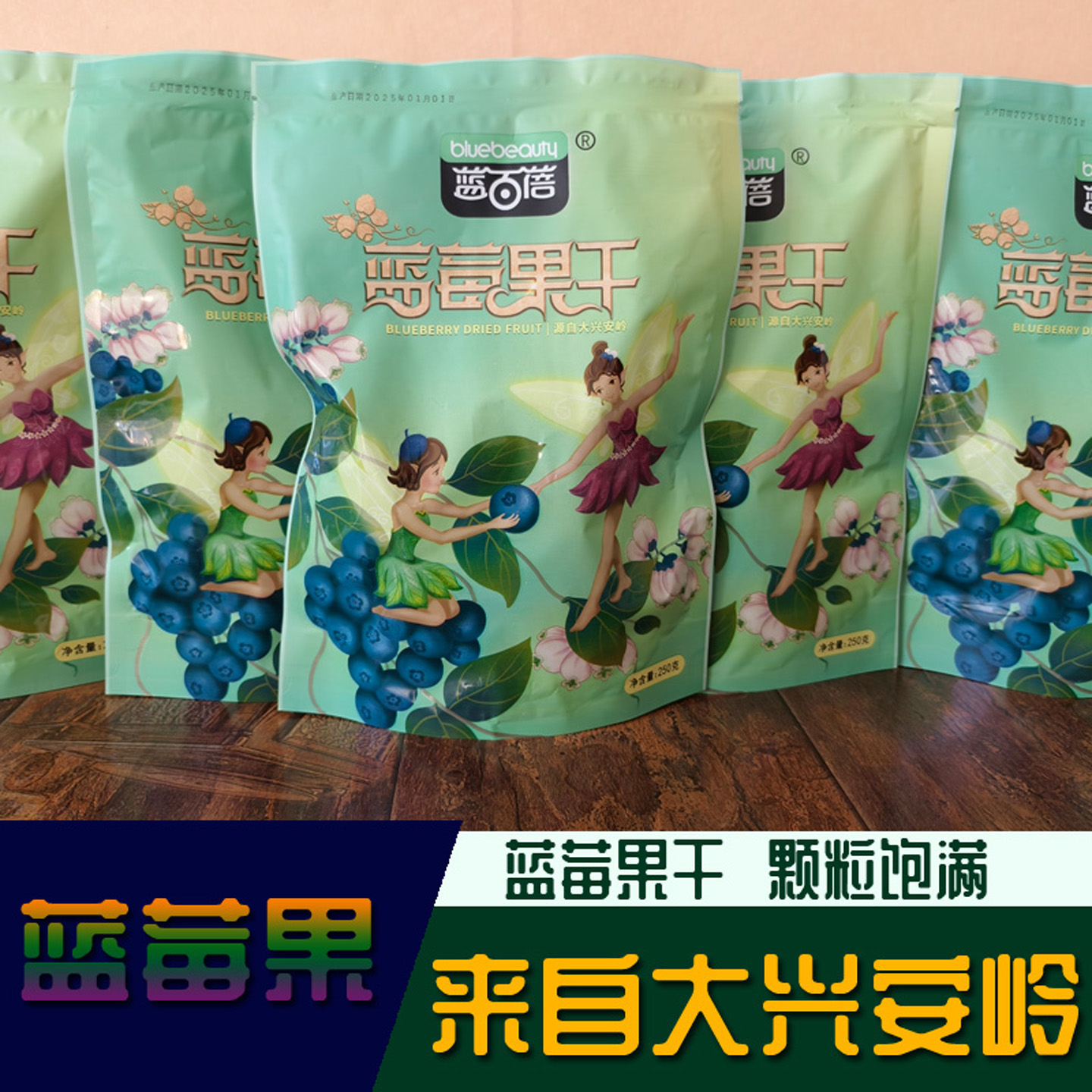大兴安岭蓝莓干蓝百蓓蓝莓果干东北特产百盛蓝莓果干蓝梅水果干