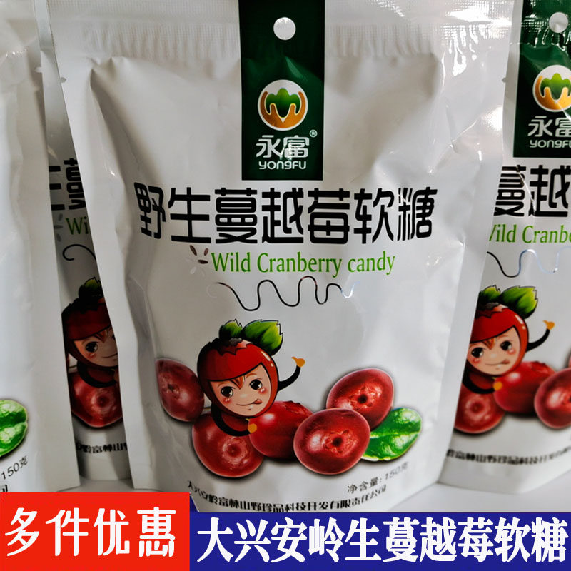 大兴安岭特产永富野生蔓越莓软糖红豆越橘软糖糖果水果果汁糖零食