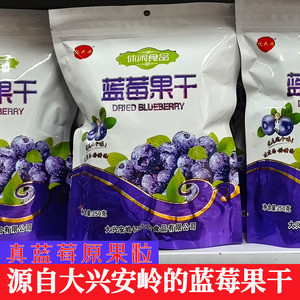 亿大力蓝莓干大兴安岭蓝莓果干