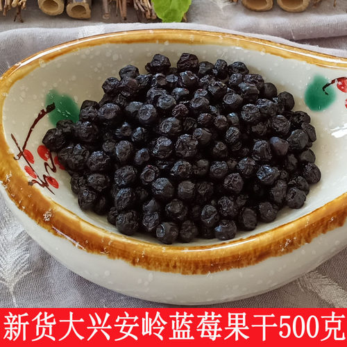 新货蓝莓干大兴安岭特产