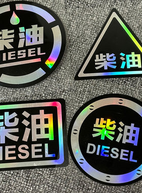 请加柴油车贴卓麦儒反光膜贴纸