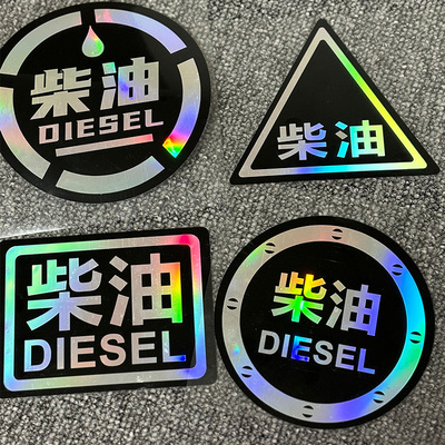 请加柴油车贴卓麦儒反光膜贴纸