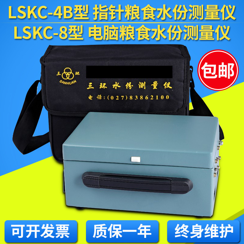 武汉三环牌LSKC-4B型粮食水份测量仪LSKC-8电脑粮食水分