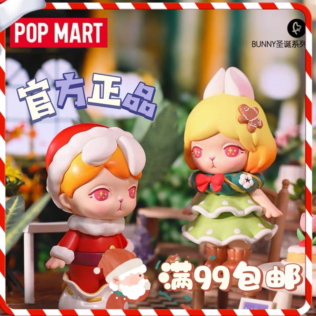 【两件包邮】bunny圣诞popmart泡泡玛特盲盒手办创意潮流摆件