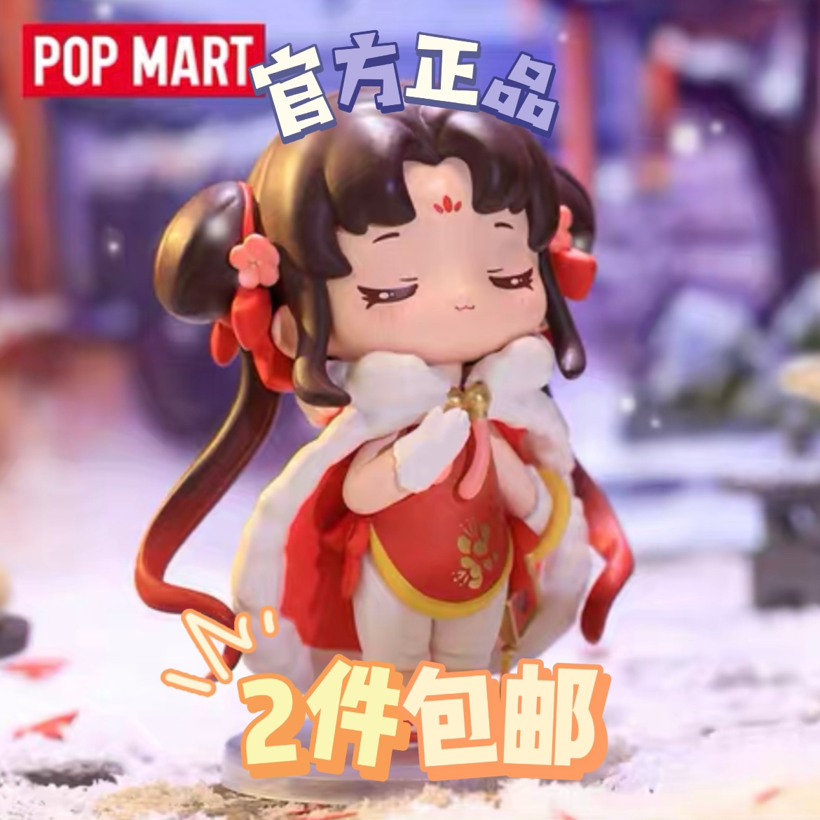 仙剑奇侠传节日系列盲盒 POPMART泡泡玛特可爱手办呆萌联名摆件,模玩/动漫/周边/娃圈三坑/桌游,潮玩盲盒,淘宝优惠券,粉丝福利购,淘宝优惠卷