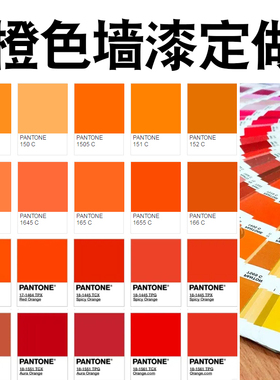 鲜橙色活力橙亮橙香橙色爱仕橙乳胶漆橙黄桔黄桔红装修涂料油漆