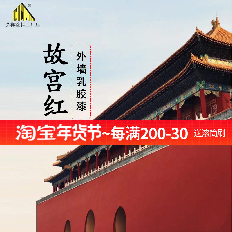 外墙漆复古红防水涂料乳胶漆枣红砖红色故宫红铁红朱红户外墙面漆