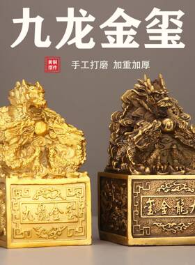 九龙金玺铜印玉玺风水摆件黄铜龙印金龙印章大号工艺品镇宅招财