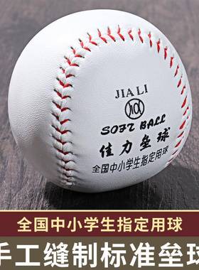 垒球小学球生专用10寸佳力垒球中软考比赛训练投掷硬式儿童棒球式