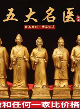 黄铜神医扁鹊神像摆件中医馆药店张仲景华陀药王医圣供奉铜像名医
