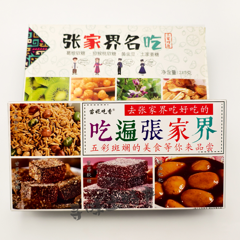 苗妮吃香张家界名吃湖南特产