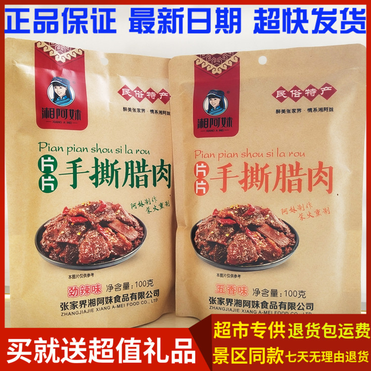 湘阿妹片片手撕腊肉100g 张家界特产民俗特产柴火熏制腊肉2袋包邮