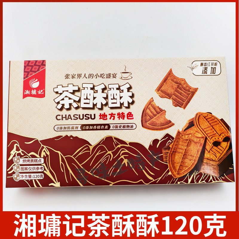 湘墉记茶酥酥120克湖南张家界特产地方特色0防腐剂零食小吃特价,零食/坚果/特产,薄脆饼干,淘宝优惠券,粉丝福利购,淘宝优惠卷