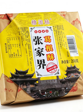 糖湘妹张家界葛根酥张家界特产