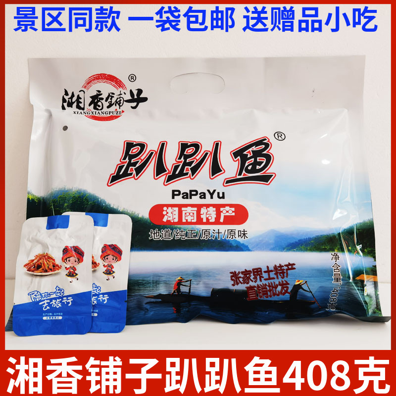 湘香铺子趴趴鱼408g张家界特产覃记休闲食品即食特价小鱼仔 包邮