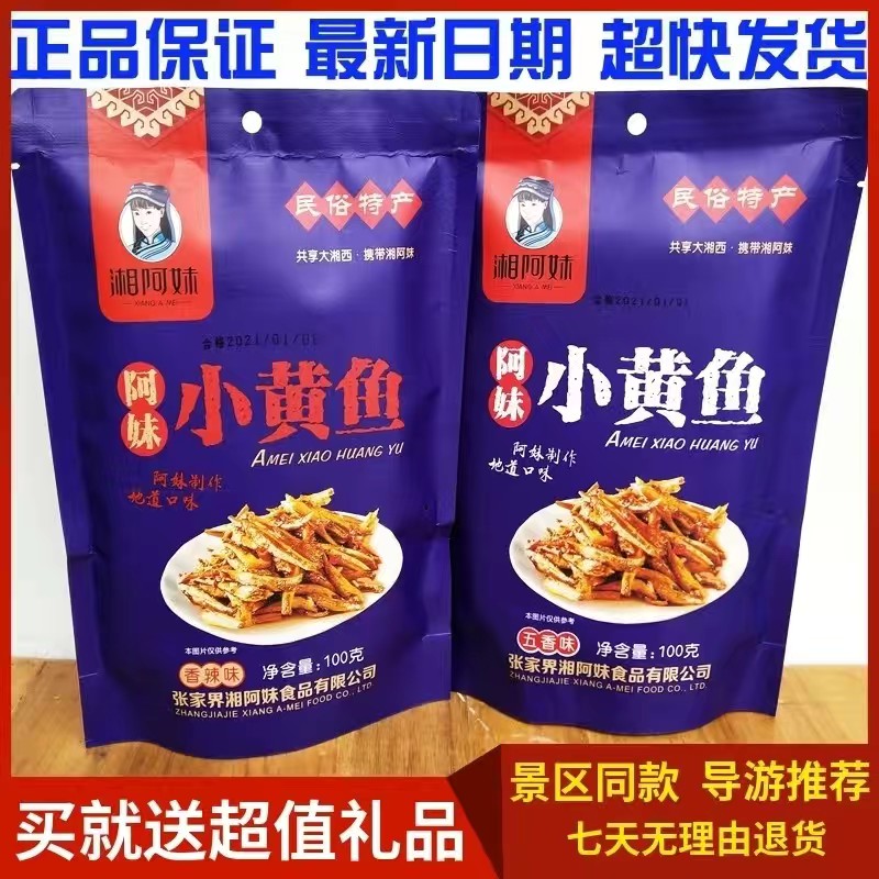 湘阿妹小黄鱼100g湖南张家界特产湘西小鱼仔即食小鱼干包邮