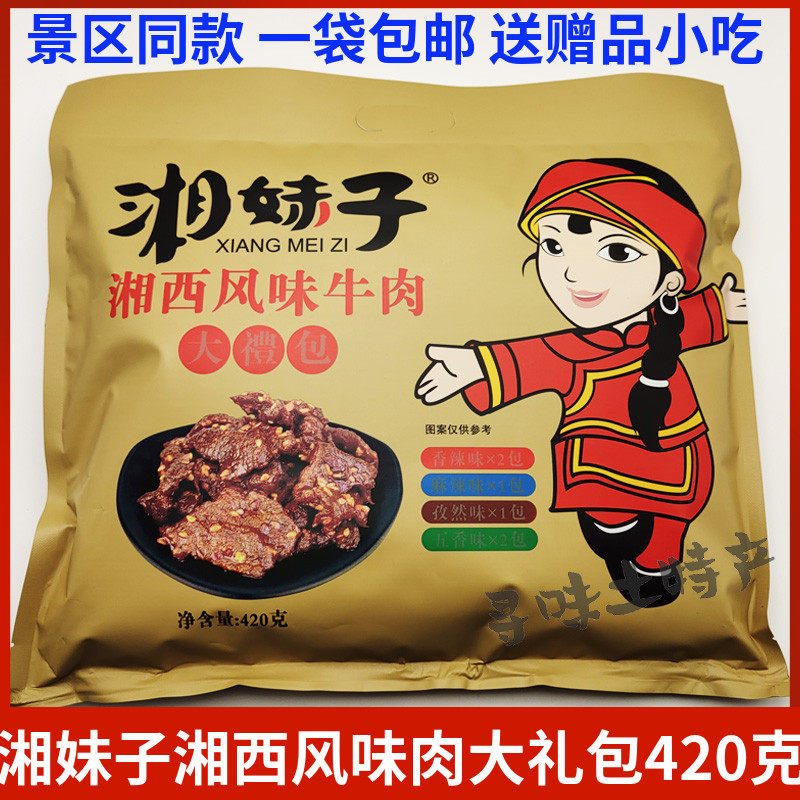 湘妹子湘西风味牛肉大礼包420g张家界特产香辣麻辣干锅五香包邮