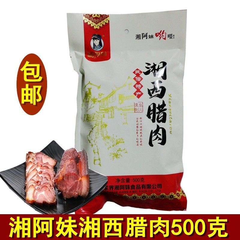 湘阿妹湘西腊肉湖南张家界特产土家腊肉柴火熏制腊肉年货腊味500g