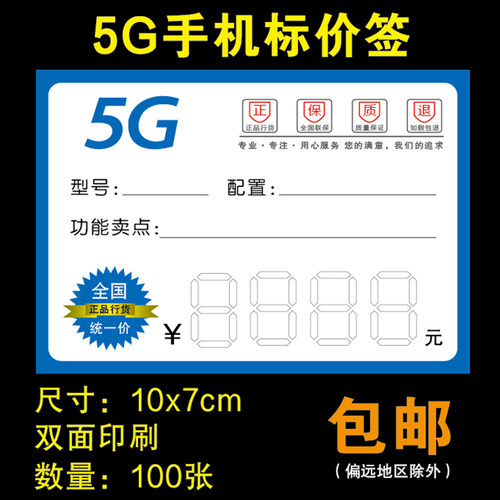 5G手机价格标签 通用手机标价签 价格牌 价签纸 尺寸7x10cm - 封面
