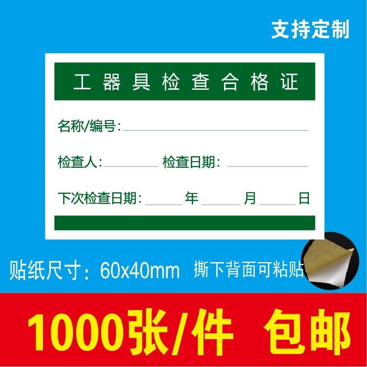 工器具检查合格证标签贴纸质检检验不合格不干胶贴印刷定制包邮