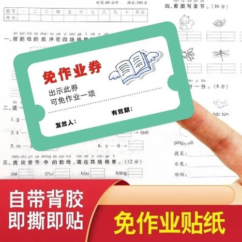 免做作业券免写作业贴纸小学生免作业卡可粘贴兑换卡教师作业b