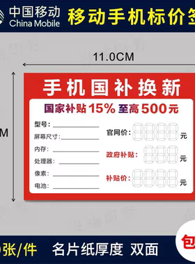 手机补贴标价签电信移动国补价格牌标签纸5G智能手机标价牌标签纸