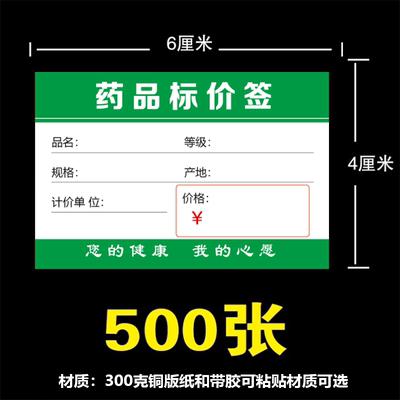 药店标签 价格签 药品标价签商品标签 标价牌 带胶可贴物价标签纸