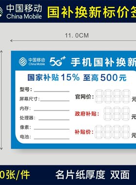 手机国补标价签 电信移动全网通换新补贴标签纸 5G智能手机标价牌
