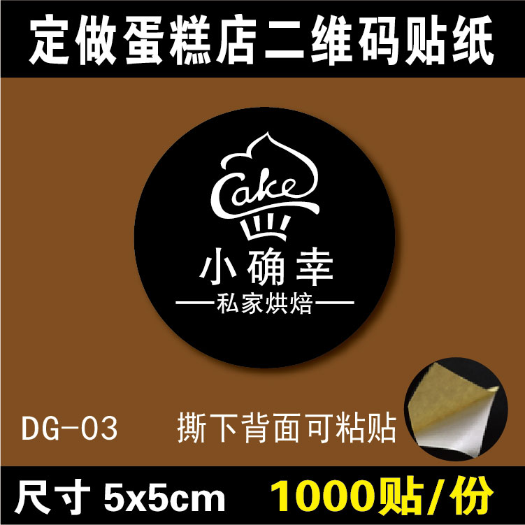 烘焙商标二维码不干胶包邮