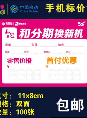 和支付 和分期 移动5g手机标价签 价格牌 价格标签纸价100张包邮