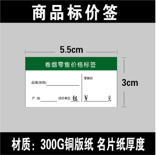 5.5×3厘米香烟烟草标价签卷烟价格标签纸标签牌零售烟柜价格牌
