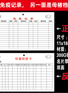 母猪档案卡免疫记录卡