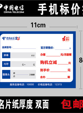 电信5G 全网通手机价格标签手机标价签纸标价牌价格牌 尺寸8x11cm