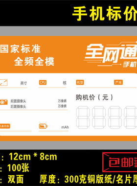 价格标签标价牌全网通三网通手机标价签联通移动电信标价12X8cm