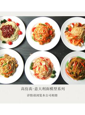 10款仿真意大利面模型意式面条酒店展示样品菜西餐厅装饰摆盘道具