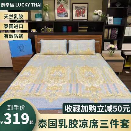 泰国泰幸运LuckyThai全冰丝乳胶凉席三件套可以折叠式可手洗机洗