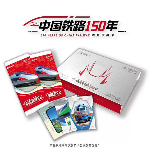 【现货】中车文创x卡盟文创中国铁路150年纪念收藏卡盲盒