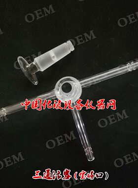 玻璃三通接头(宝塔口) 具玻璃阀门T形直路三通 三通活塞8mm