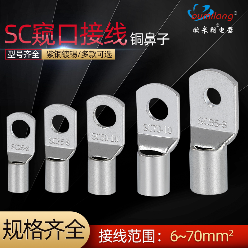 紫铜窥口鼻SC10-6/8/10 SC6 SC16 SC25 SC50SC70国标加厚冷压端子