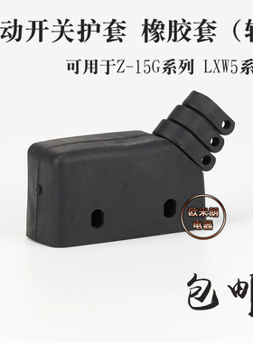 微动开关护套Z-15G LXW5 TM系列 橡胶软套 底座 保护罩