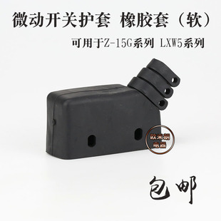 底座 微动开关护套Z 保护罩 橡胶软套 TM系列 15G LXW5