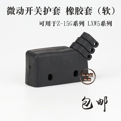 微动开关护套Z-15G LXW5 TM系列 橡胶软套 底座 保护罩