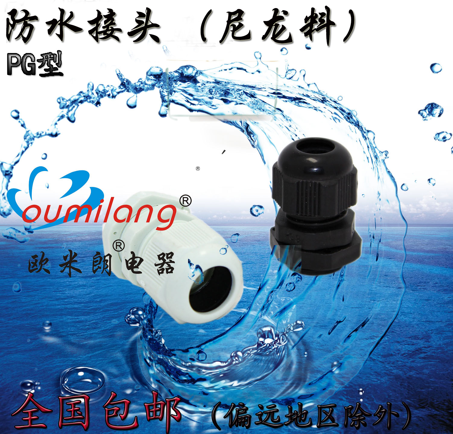 尼龙塑料电缆防水接头