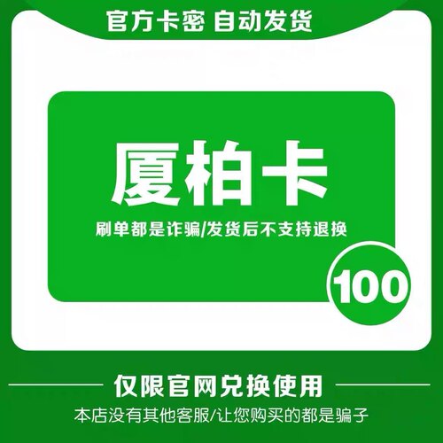 厦柏卡100元 自动发货 官方卡密 本店不刷单 谨防诈骗