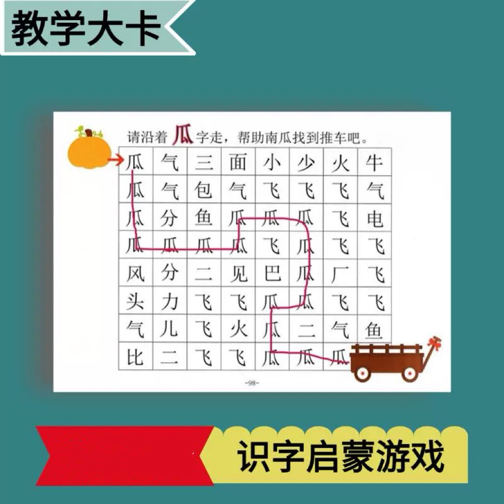 洪恩趣味识字涂色连线游戏练习卡