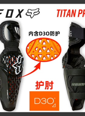 FOX新款越野摩托车护肘林道场地拉力防护爬山D3O护肘护手臂胳膊