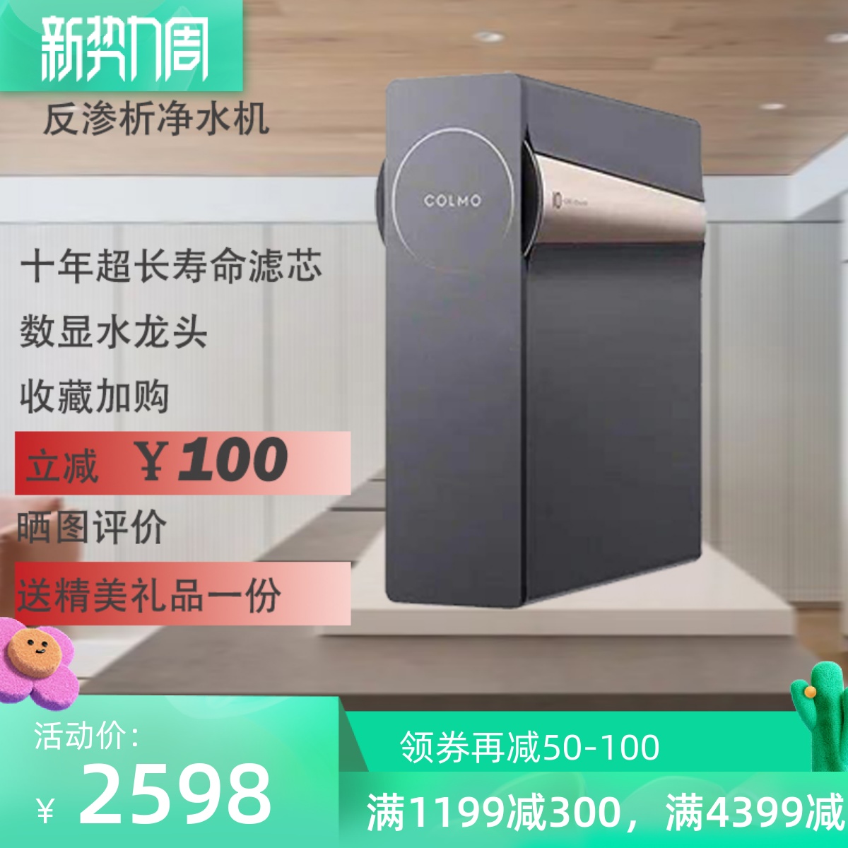 反渗透纯水机colmo特价