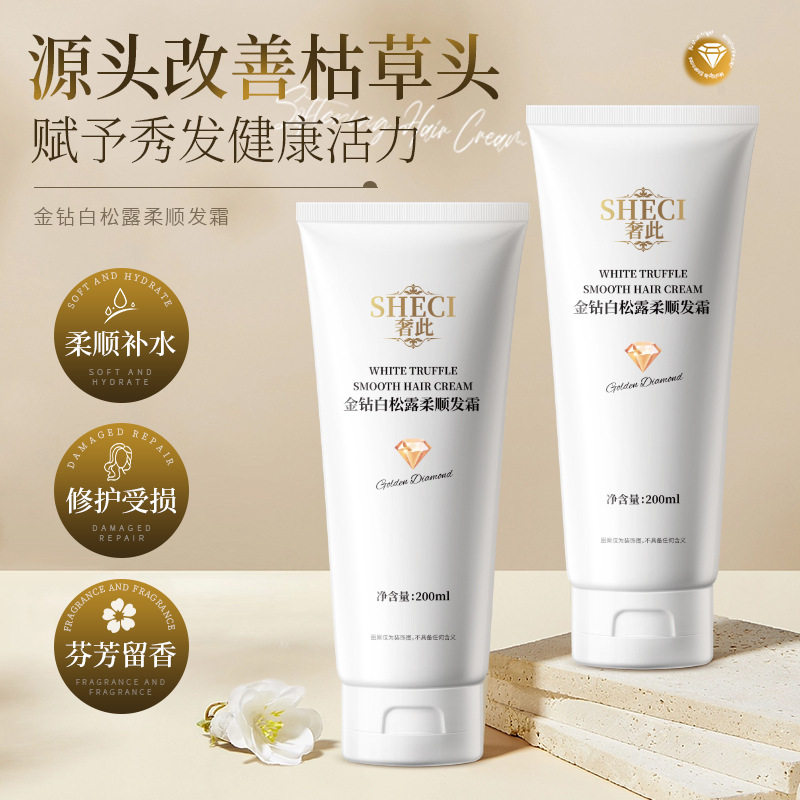 奢此金钻白松露修护发霜滋润护发素柔顺丝滑香氛一抹顺滑发膜正品